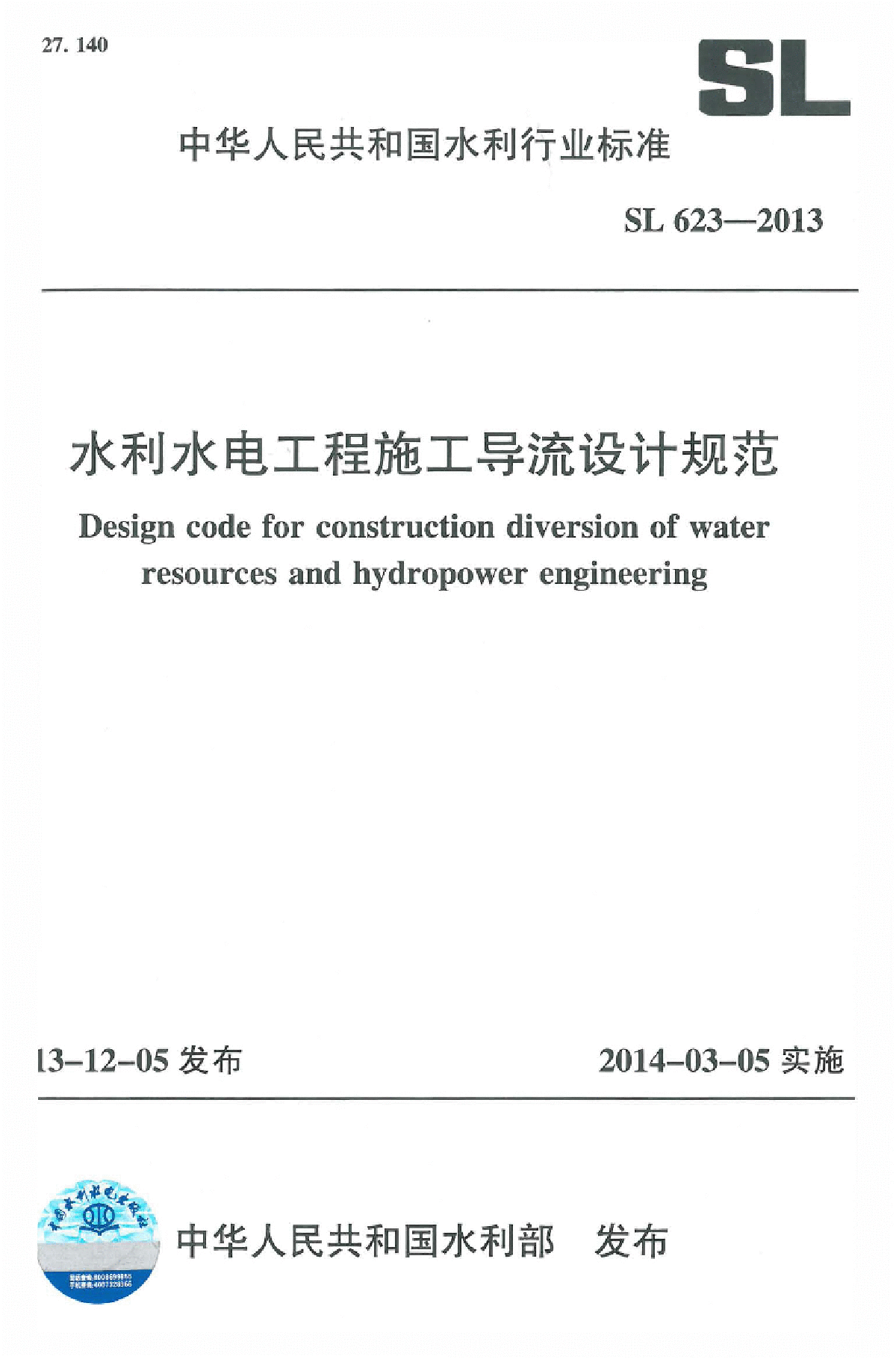 SL 623-2013 水利水电工程施工导流设计规范