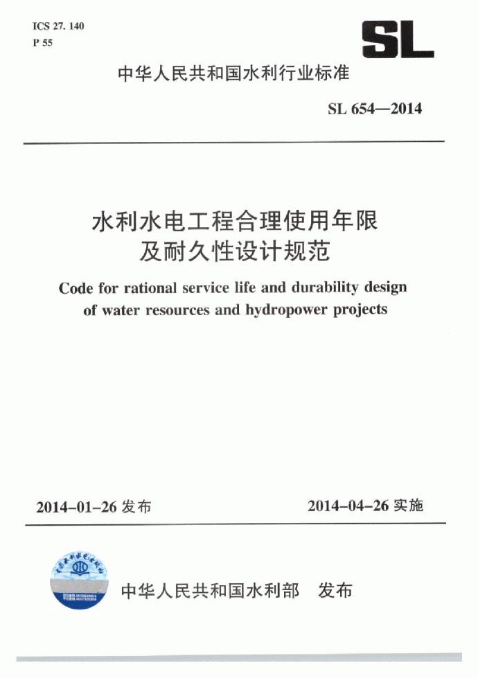 SL 654-2014 水利水电工程合理使用年限及耐久性设计规范_图1
