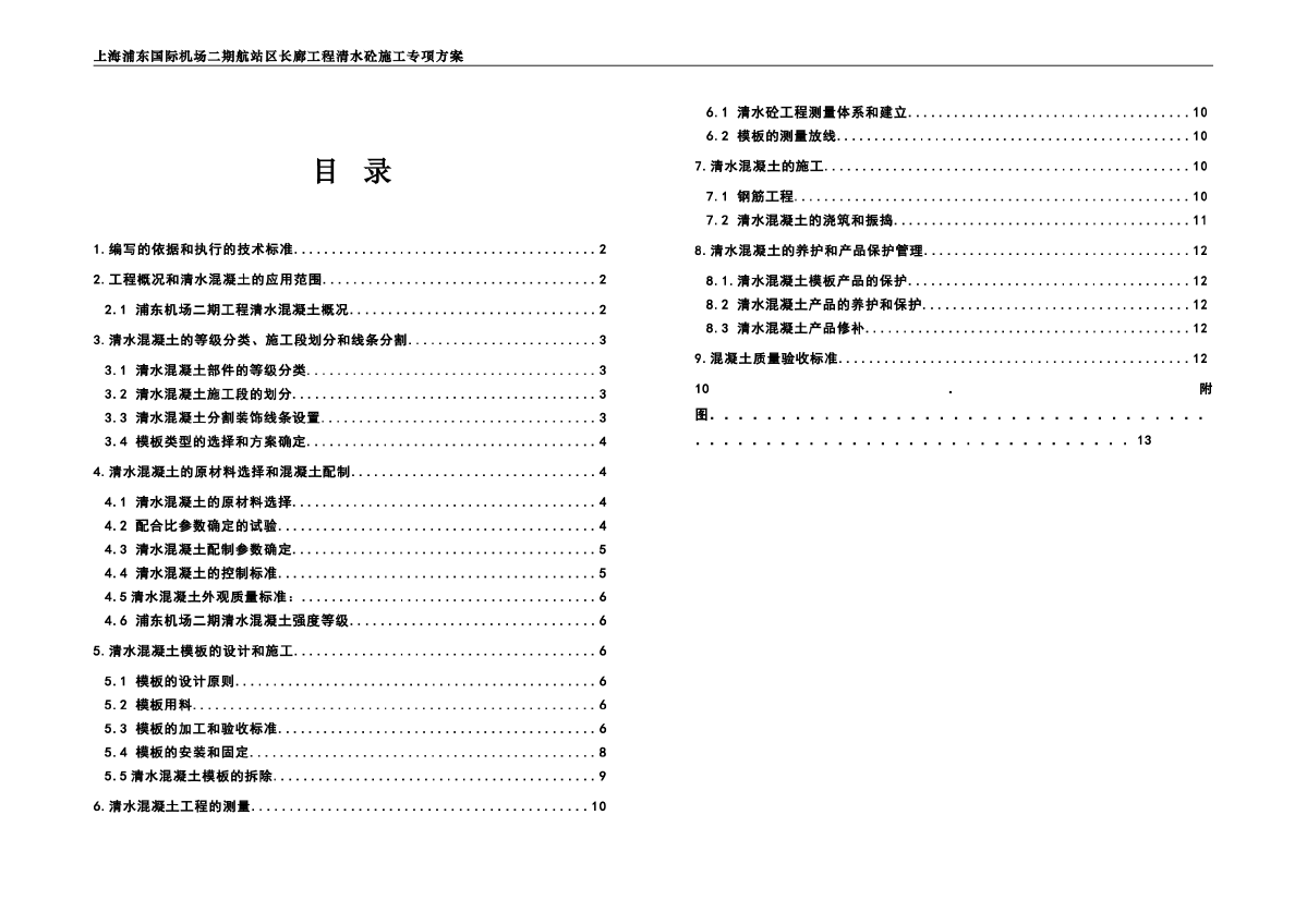 浦东机场清水混凝土施工方案-图一