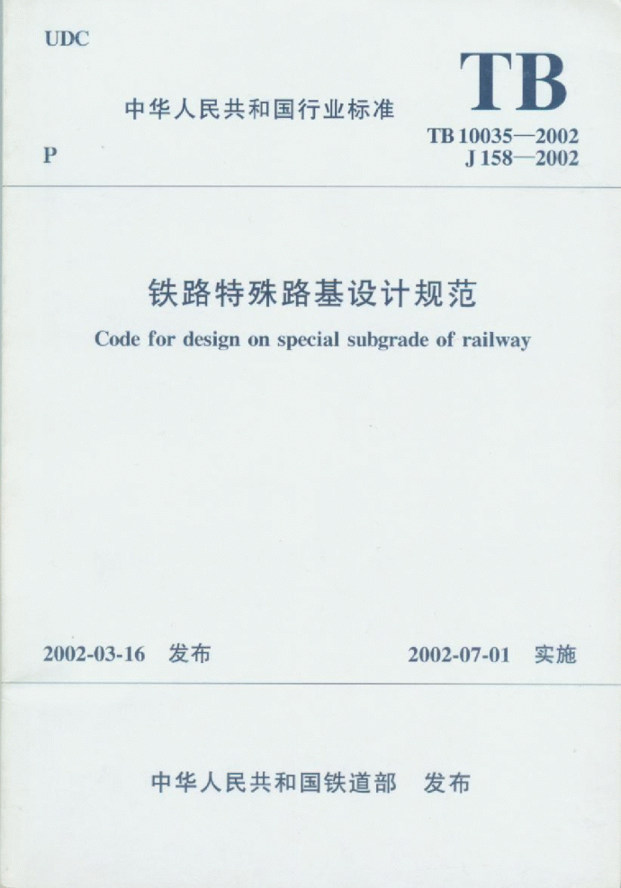 TB10035-2002铁路特殊路基设计规范_图1