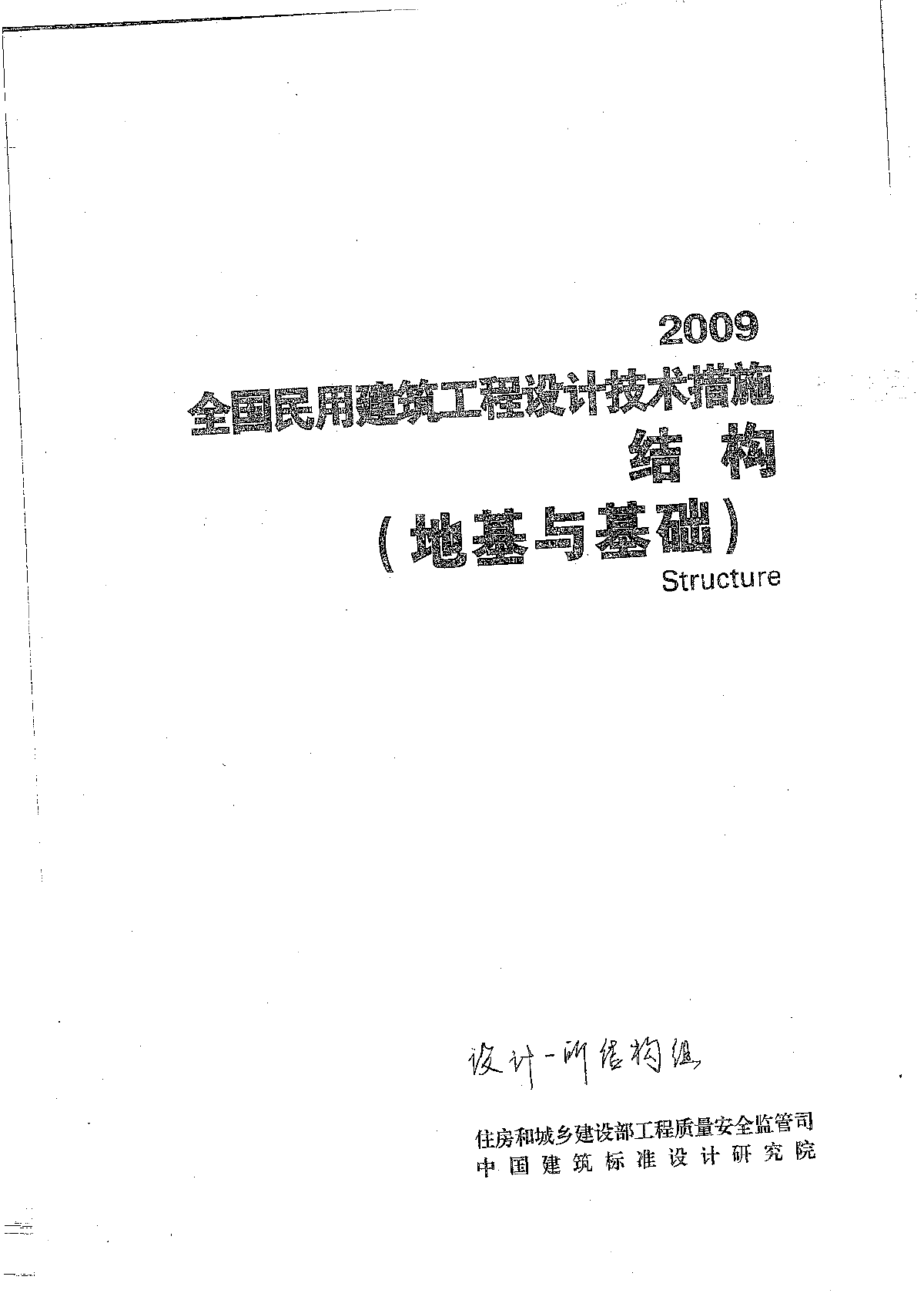 2009全国发用建筑工程设计技术措施结构(地基与基础)-图一