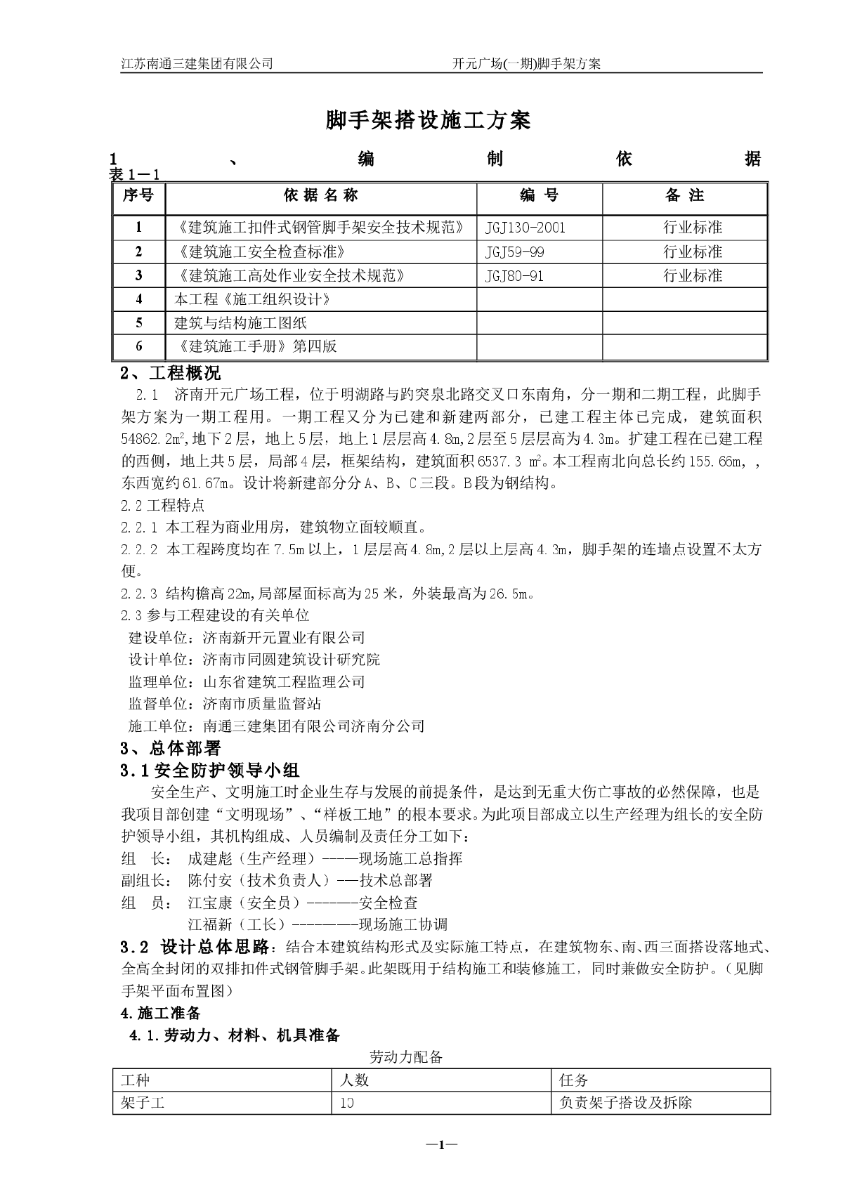 【南通】某广场外脚手架搭设施工方案-图一