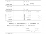 武汉市建设工程规划（建筑）设计方案审批申请表图片1