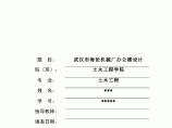 【3层】1550.7平米机械厂办公楼毕业设计（计算书、部分建筑结构图纸）图片1