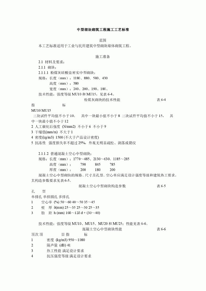 中型砌块砌筑工程施工工艺标准_图1