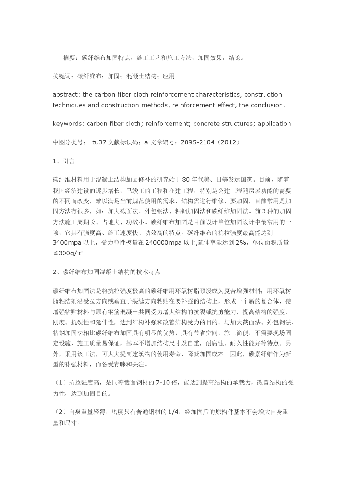 碳纤维布加固在混凝土结构中的应用-图一