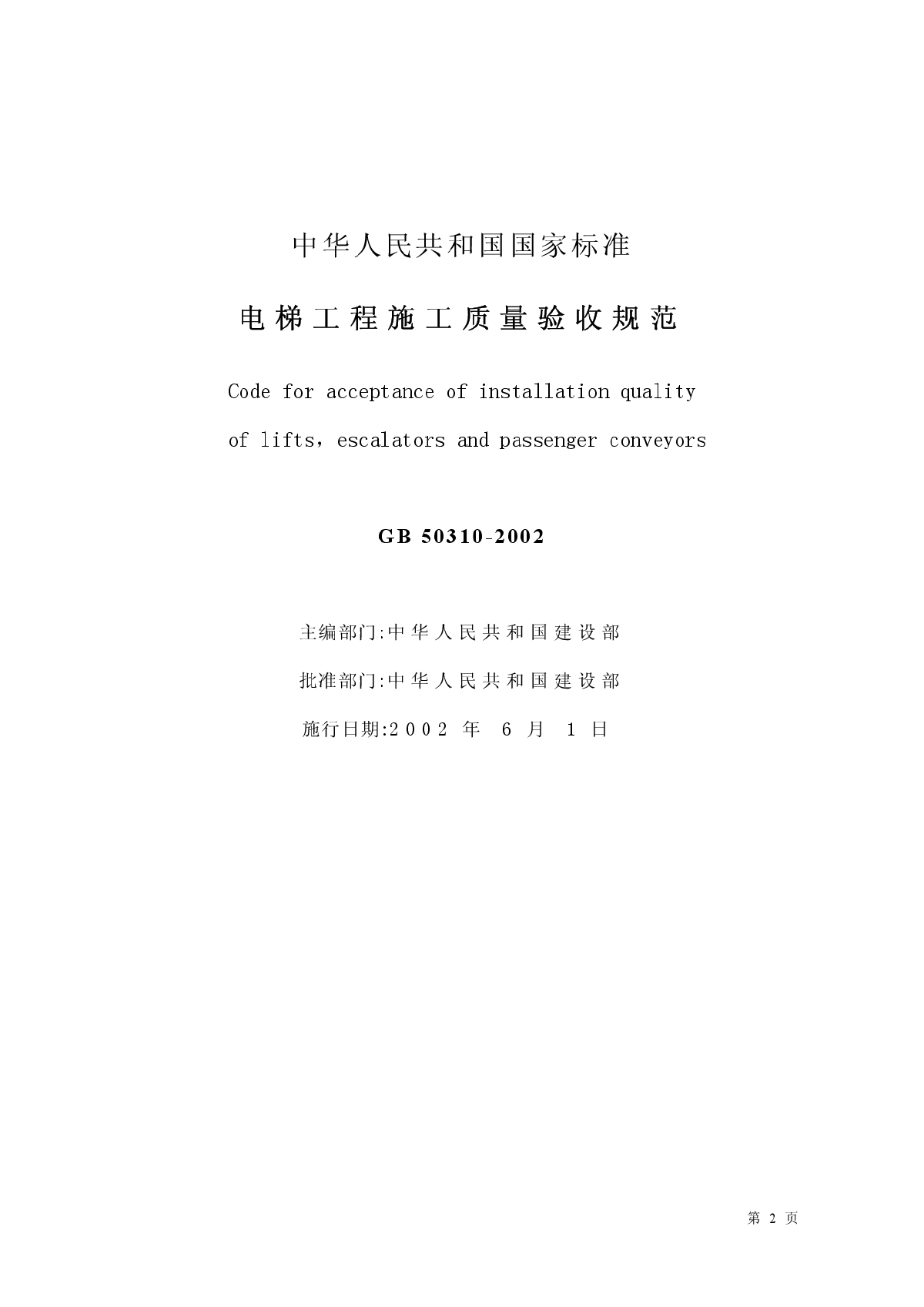 14+电梯工程施工质量验收规范+GB50310-2002.pdf-图二