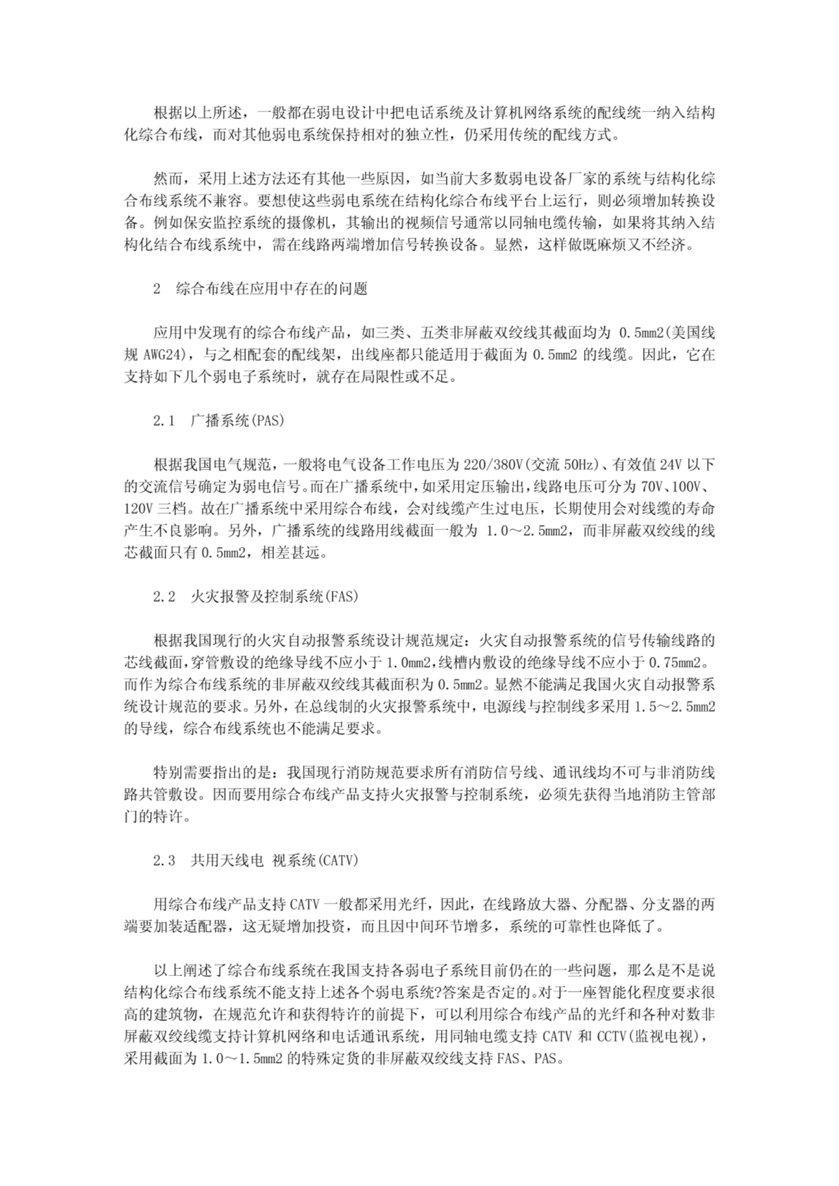 浅谈智能建筑弱电设计方案与综合布线应用中存在的问题 _132254-图一