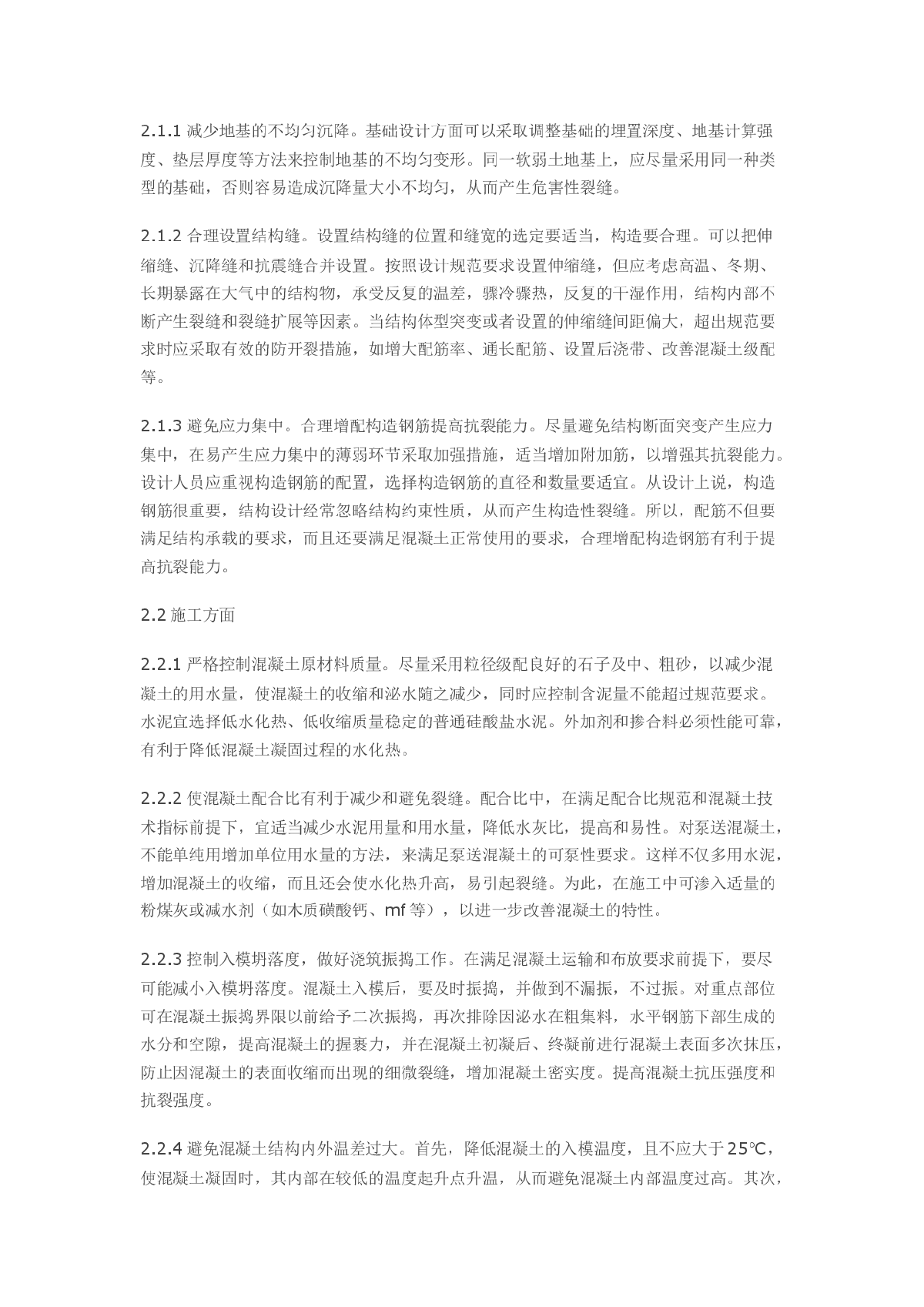 浅谈钢筋混凝土结构物裂缝成因及防治措施-图二