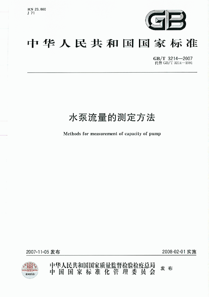 水泵流量的测定方法 GBT3214-2007_图1