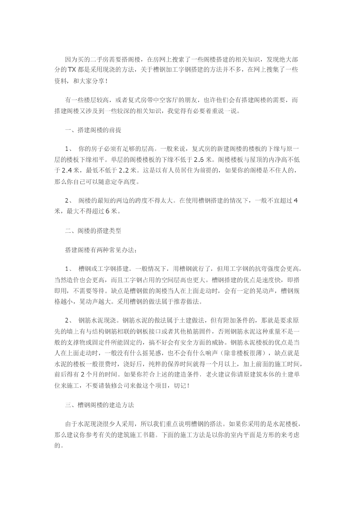 关于槽钢加工字钢搭建阁楼的知识-图一