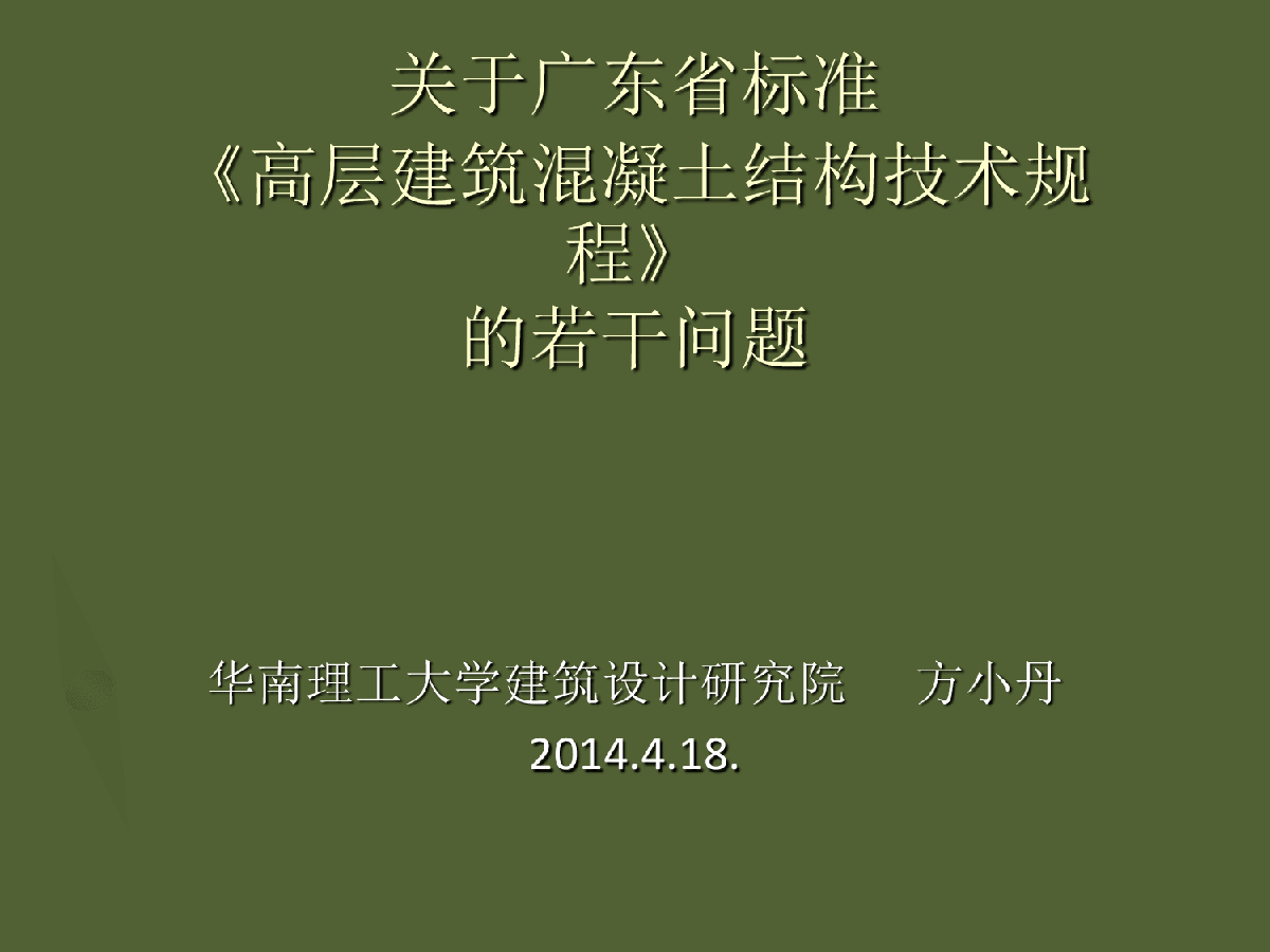 关于广东省标准高层建筑混凝土结构技术规程的几个问题-图一