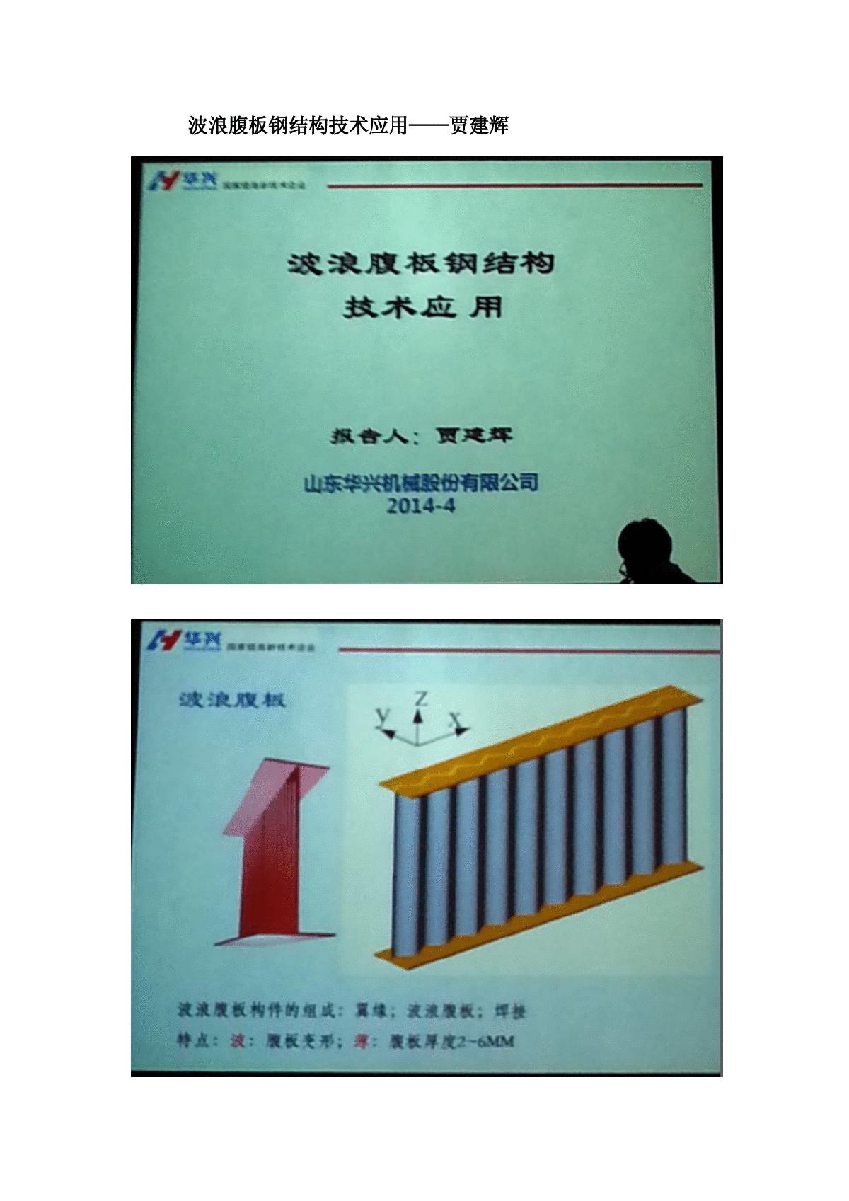 波浪腹板钢结构技术应用