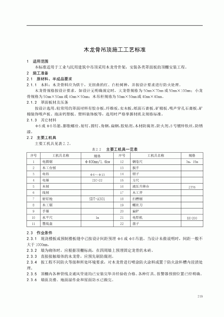 木龙骨吊顶施工工艺标准-图一