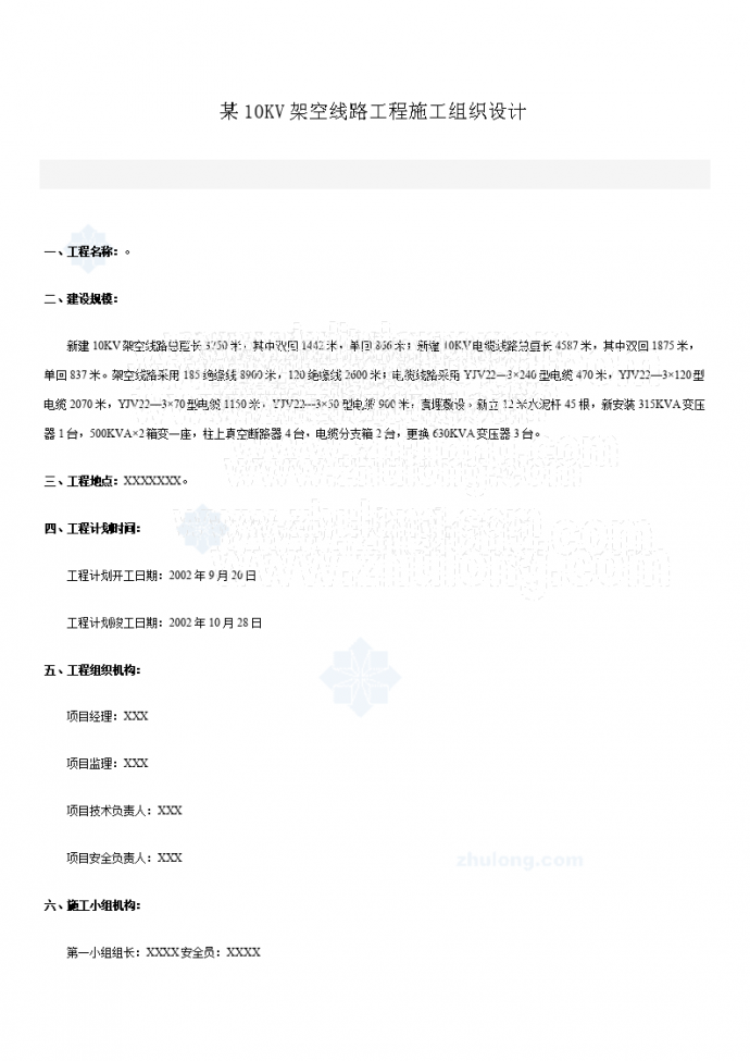 某10kv架空线路工程施工组织设计_图1