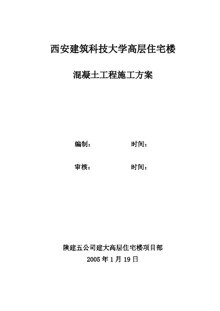 西安建筑科技大学高层住宅楼混凝土工程施工方案-图一