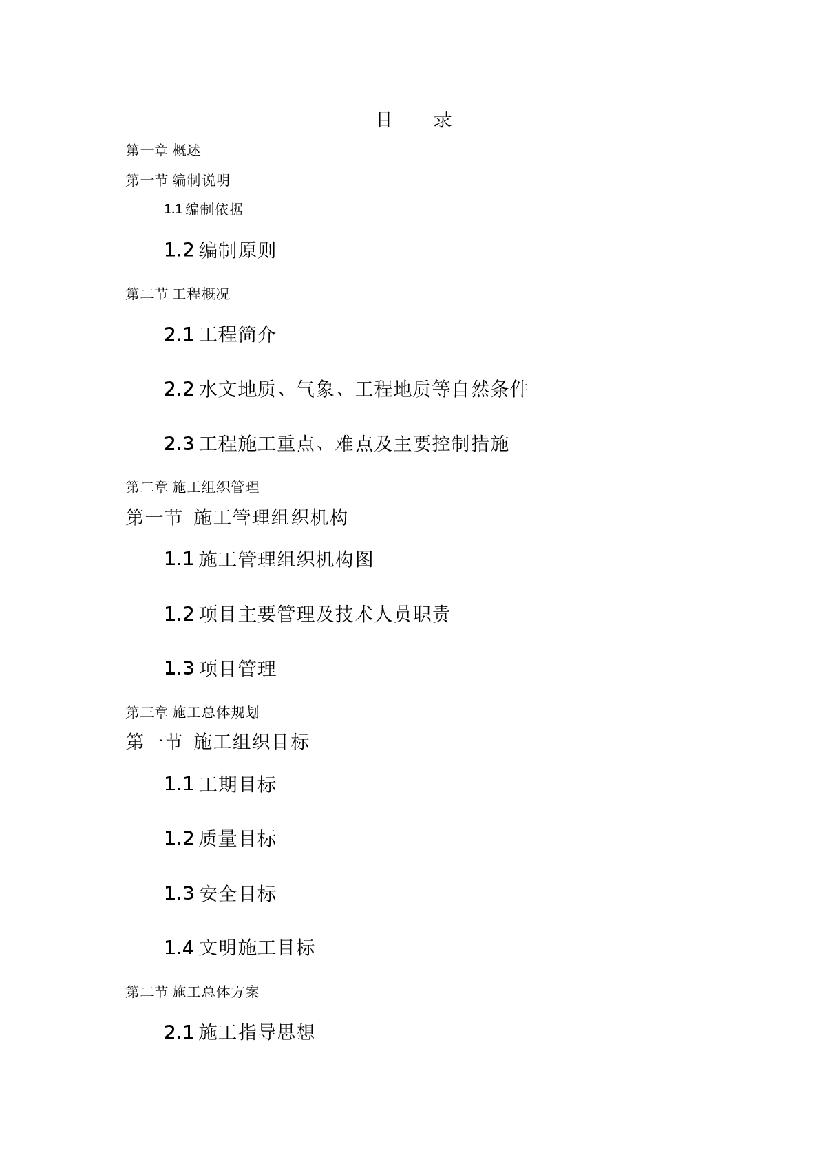 【重庆】2013年市政路网工程投标施工组织设计194页（道路 照明 交通 绿化）-图一