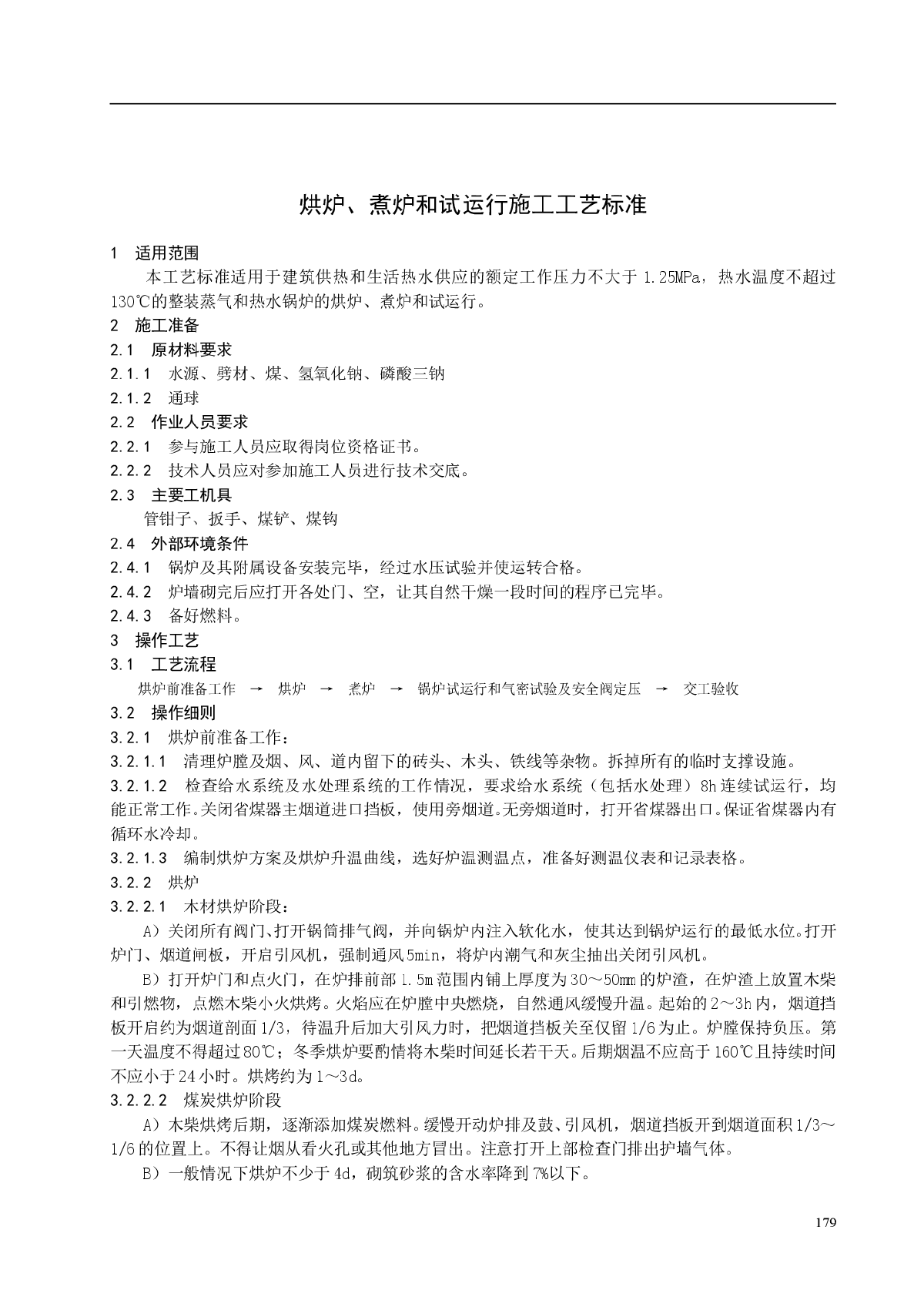 烘炉、煮炉和试运行施工工艺标准-图一