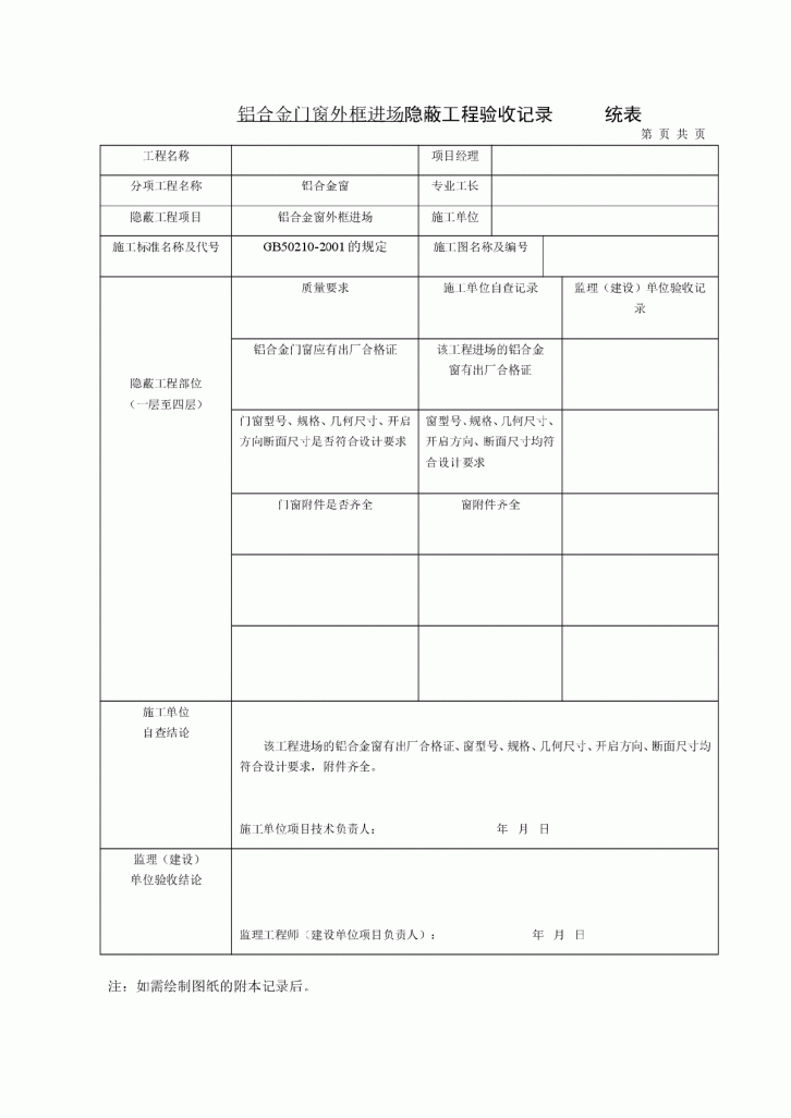 铝合金门窗外框进场隐蔽工程验收记录-图一