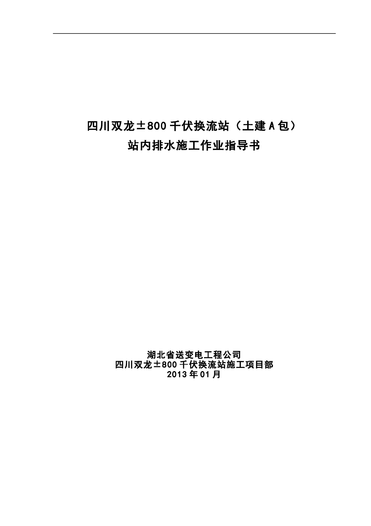 【四川】站内排水作业指导书