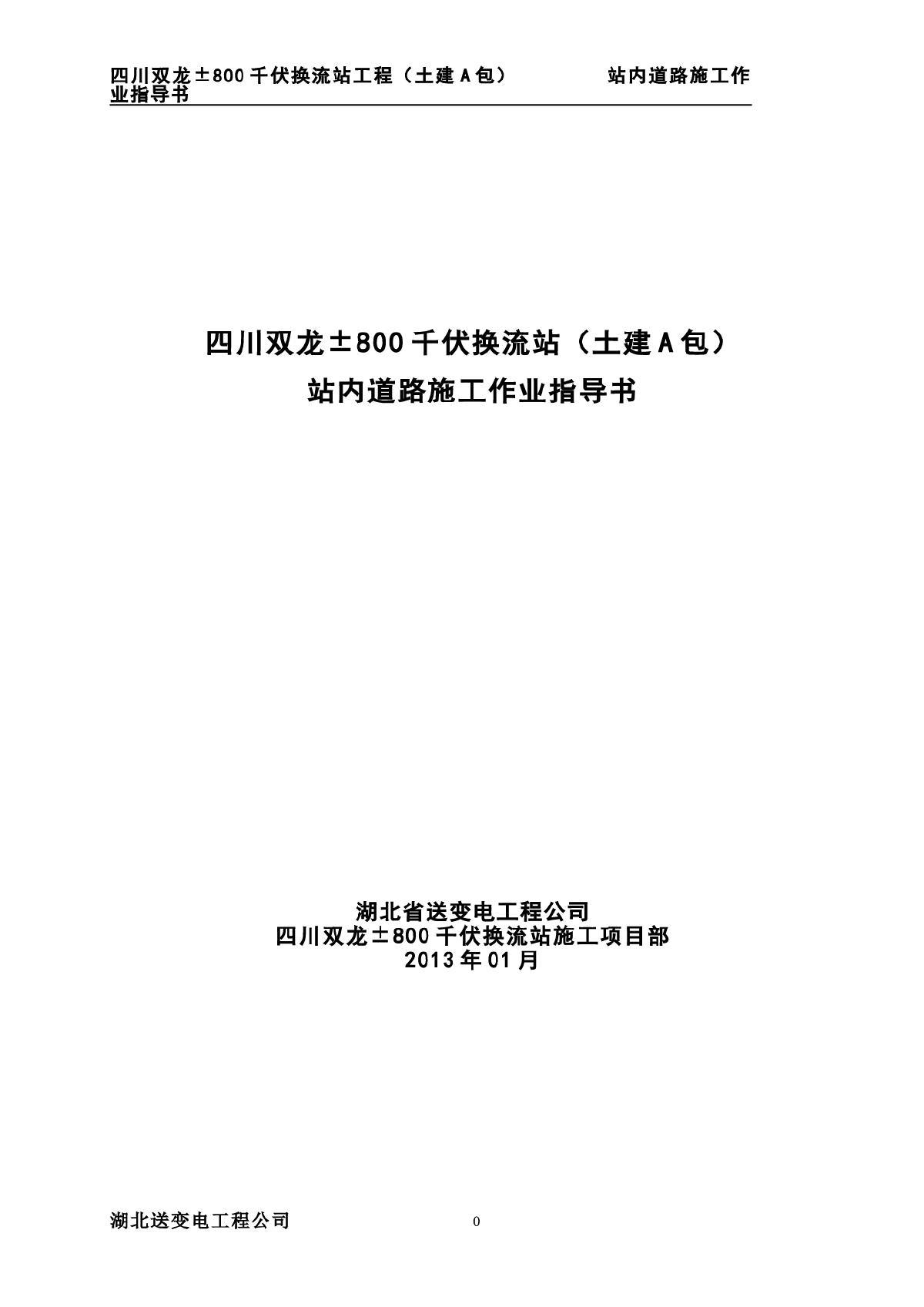 【四川】站区道路施工作业指导书