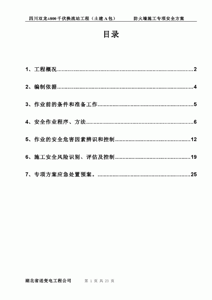 【四川】防火墙施工专项安全方案_图1