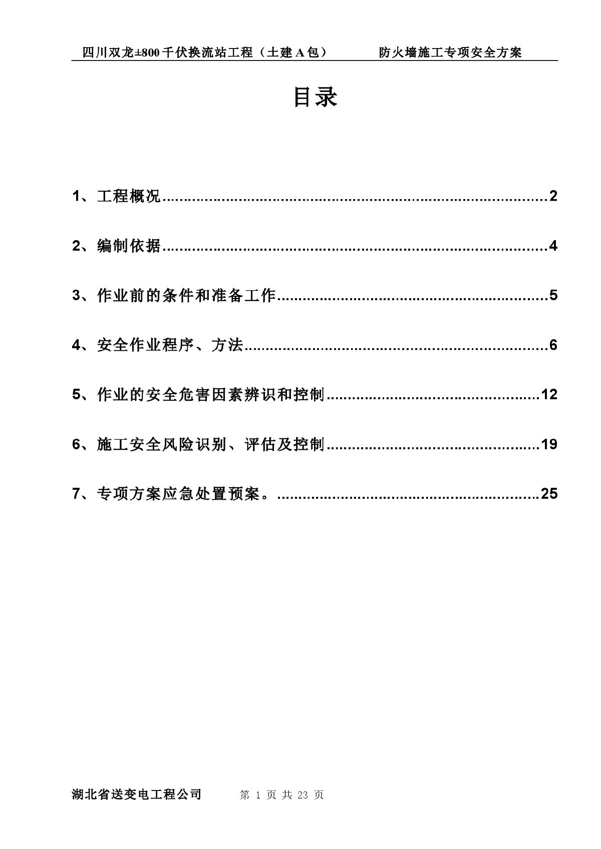 【四川】防火墙施工专项安全方案