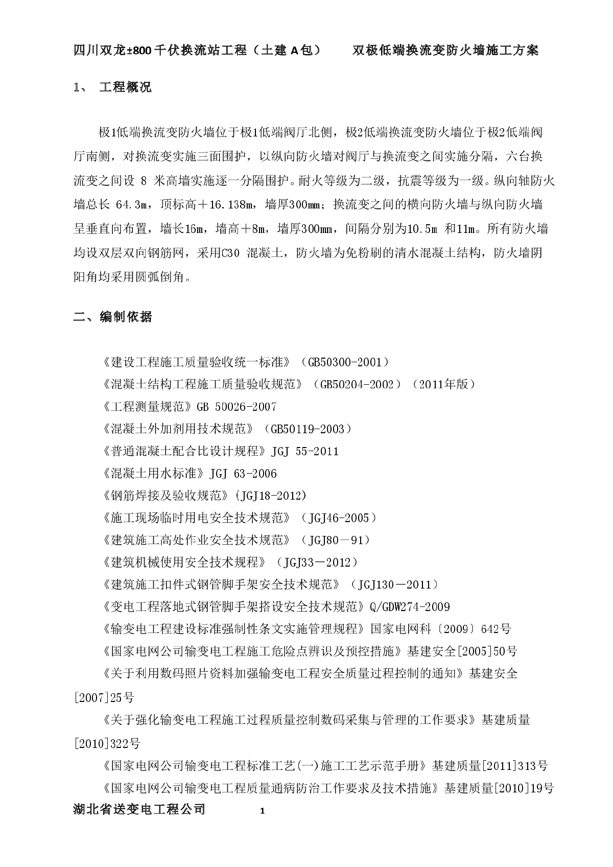 【四川】双极低端换流变防火墙施工方案-图二