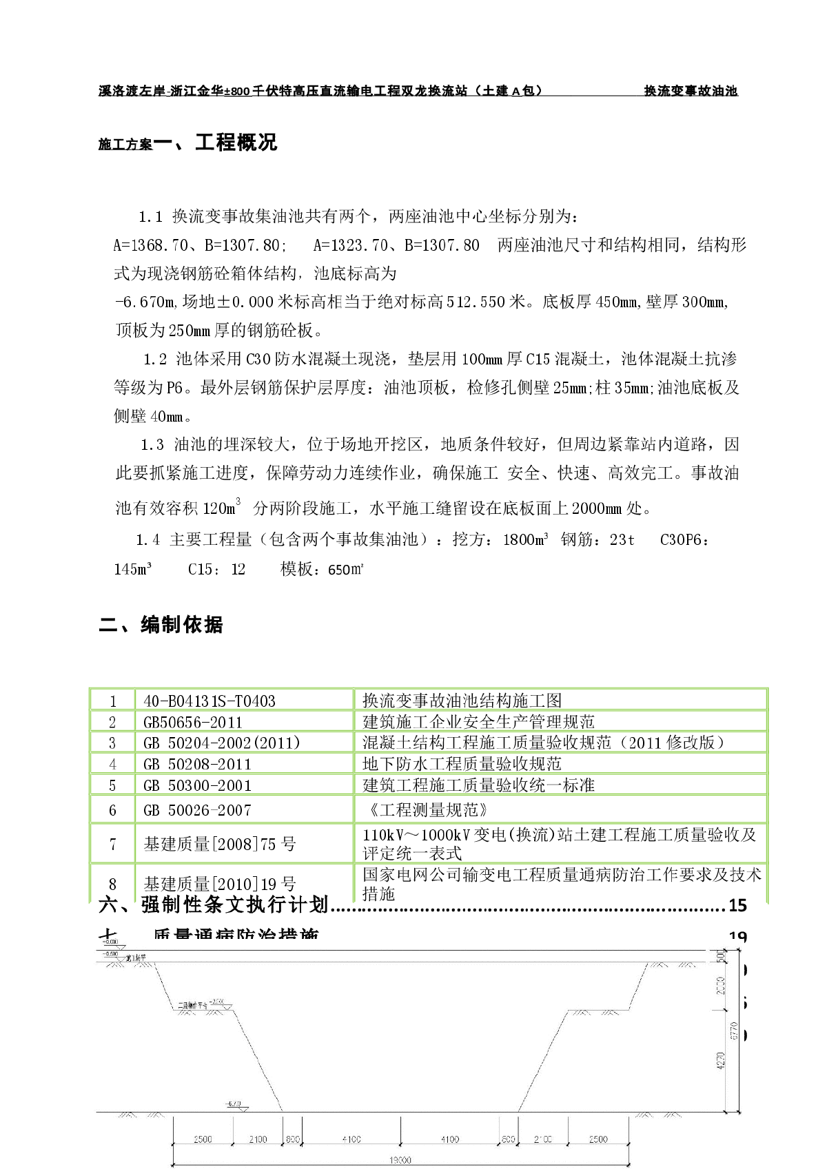 【浙江】千伏换流站工程换流变事故油池施工方案-图二