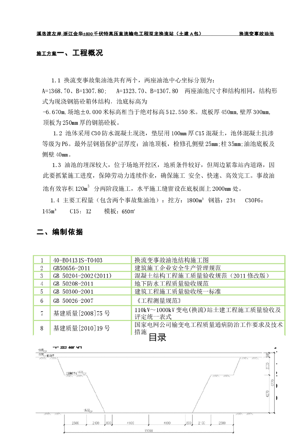 【浙江】千伏换流站工程换流变事故油池施工方案