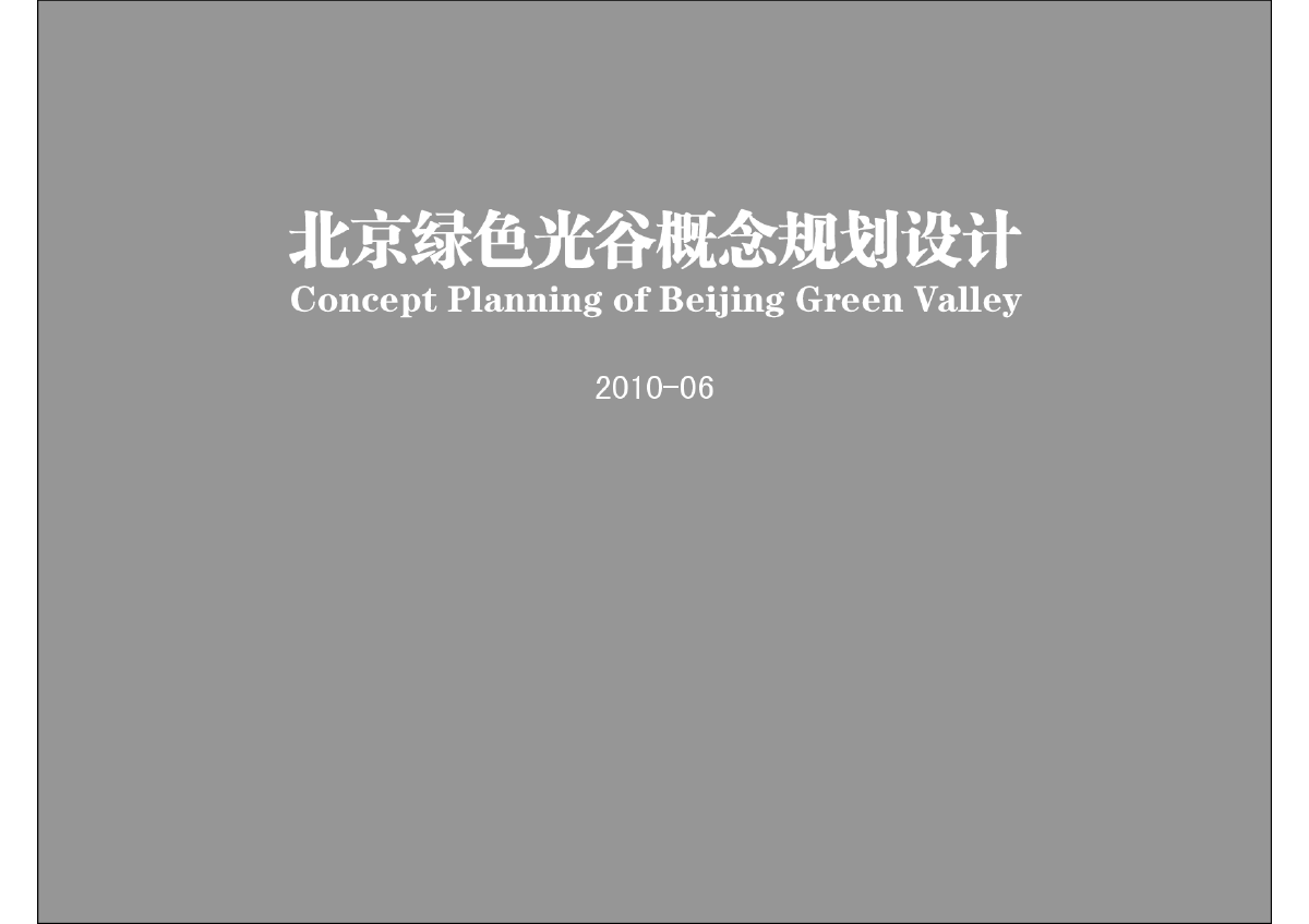 【北京】绿色光谷概念规划设计