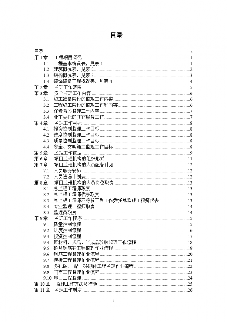 建设工程监理规划应用训练成果-图二