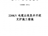 山东泰安抽水蓄能电站电缆出线竖井开挖支护施工措施设计图片1