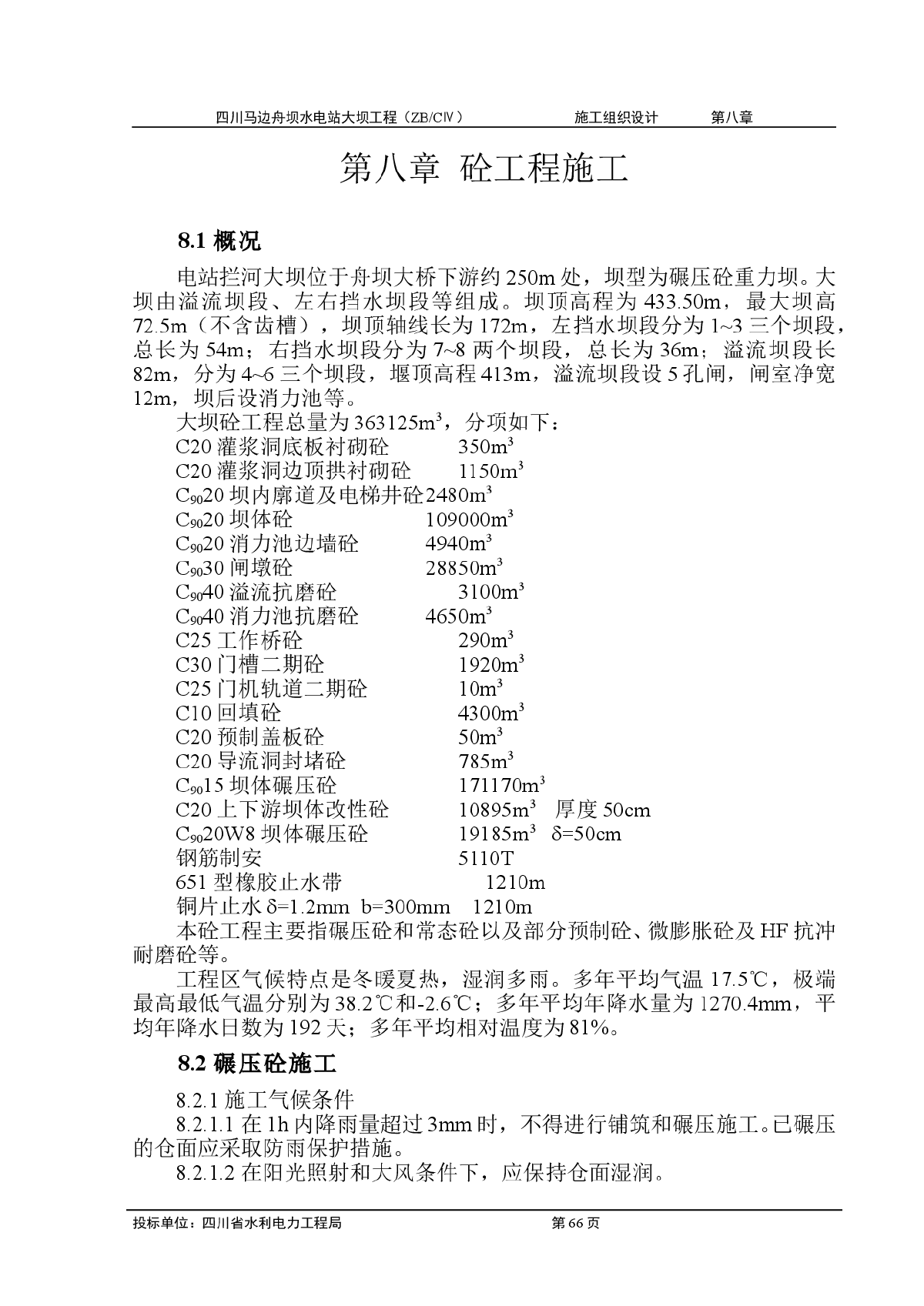 马边舟坝水电站大坝工程施工组织设计方案-图一