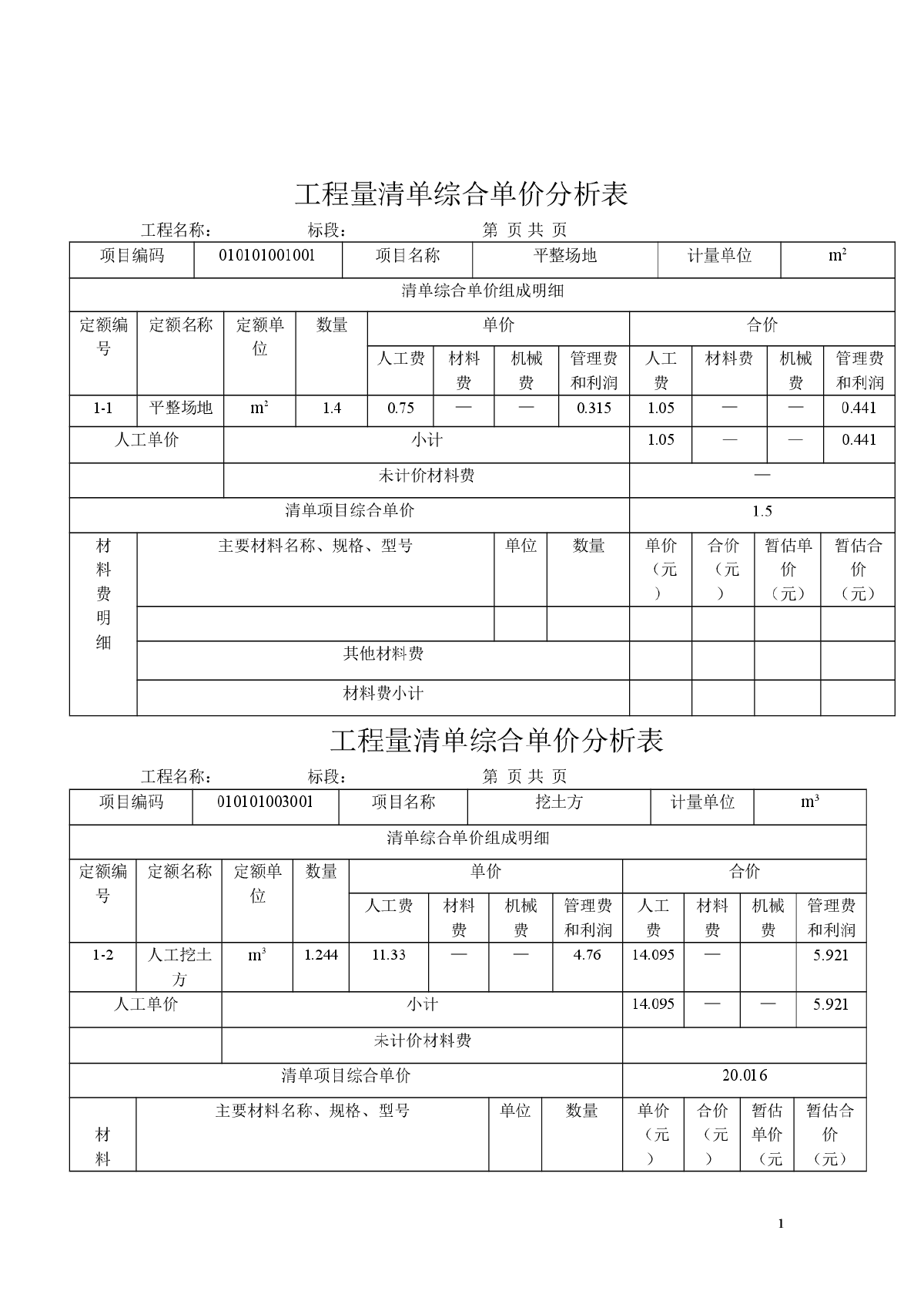 三层框架结构工程量清单综合单价分析表