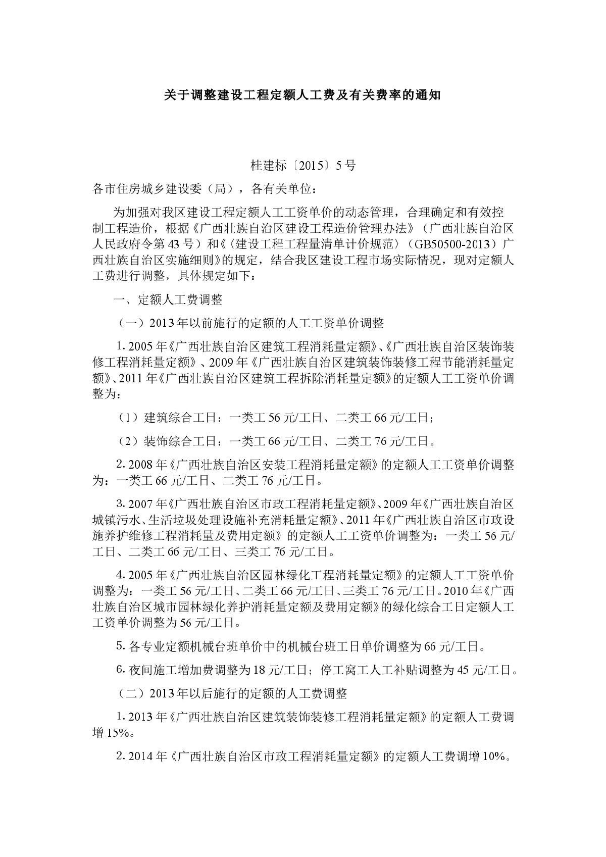 广西关于调整建设工程定额人工费及有关费率的通知-图一