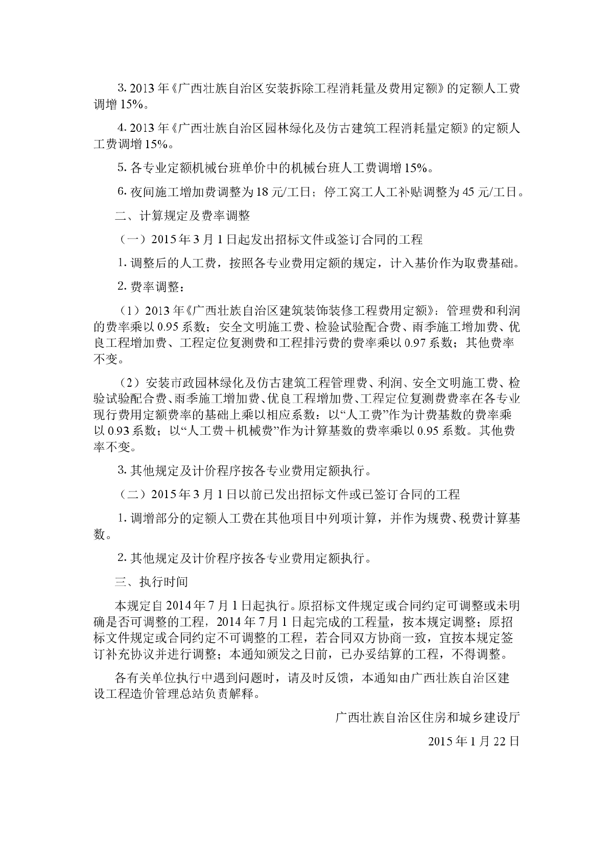 广西关于调整建设工程定额人工费及有关费率的通知-图二