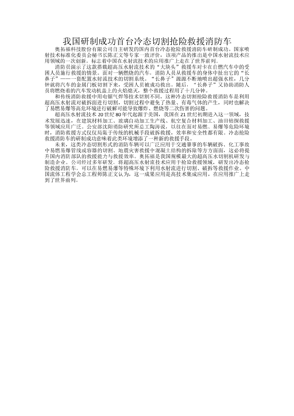 我国研制成功 首台冷态切割抢险救援消防车-图一