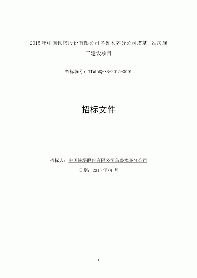 塔基、站房施工建设项目招标文件_图1