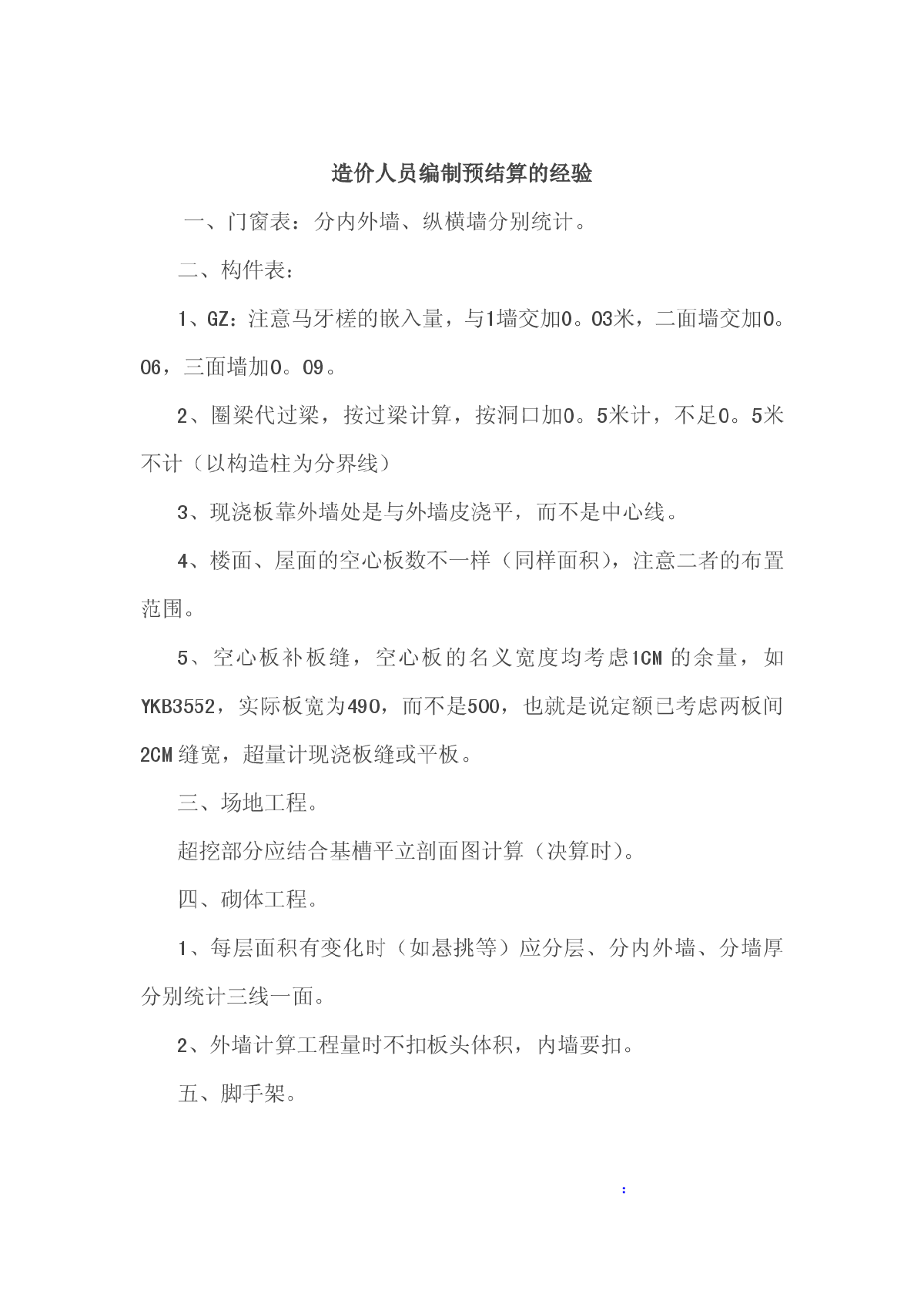 造价人员编制预结算的经验-图一