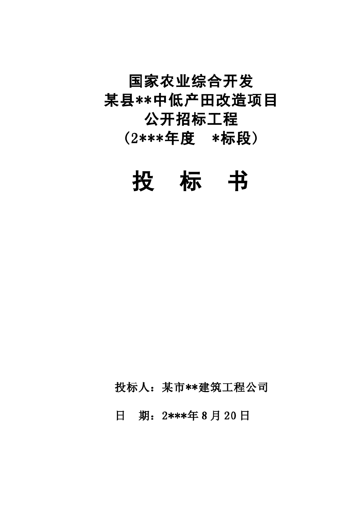 中低产田改造项目公开招标工程投标书-图一