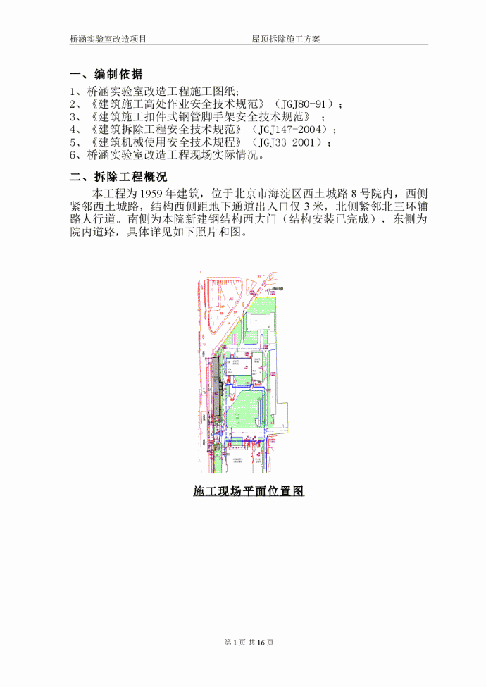 【北京】屋顶拆除施工方案_图1