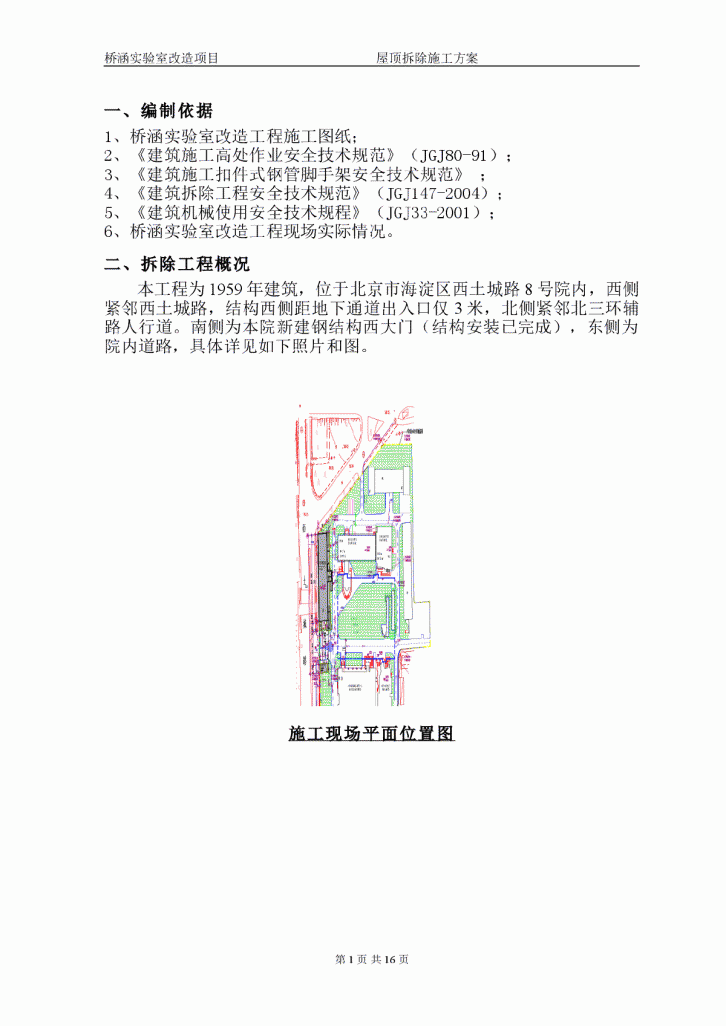 【北京】屋顶拆除施工方案-图一