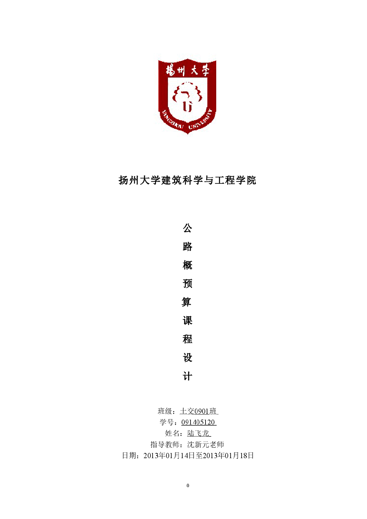 公路工程造价预算书（课程设计）