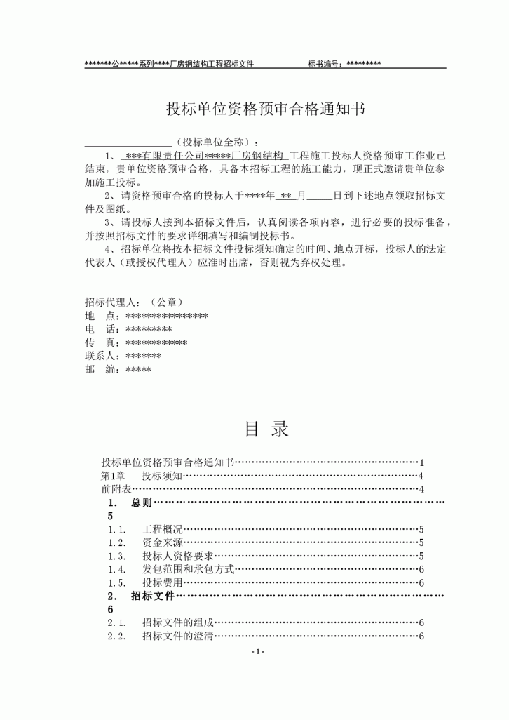 某有限责任公司钢结构厂房全套招投标文件-图二