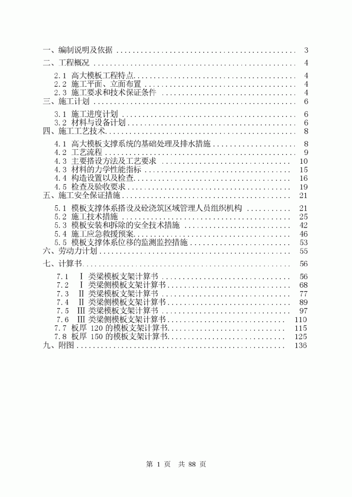 某礼堂高支撑模板工程专项施工方案-图一