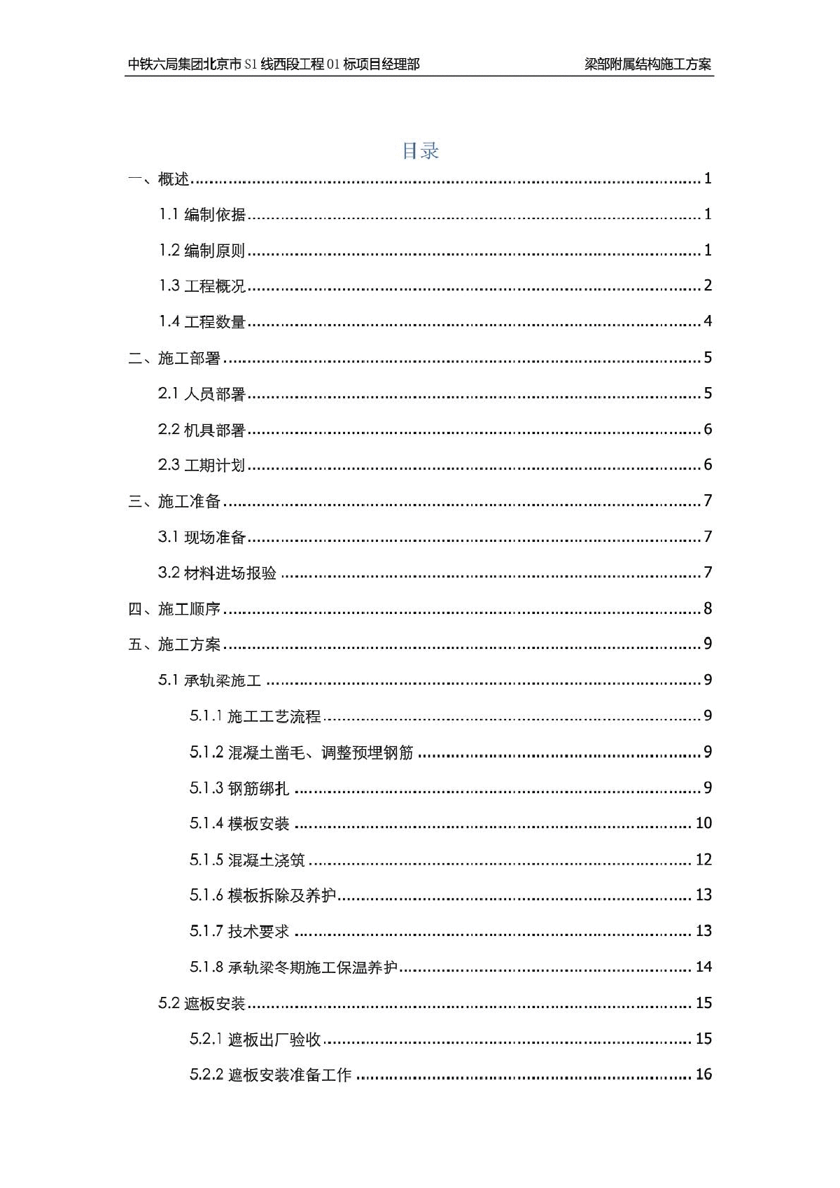 现浇梁梁部附属结构施工方案3.0