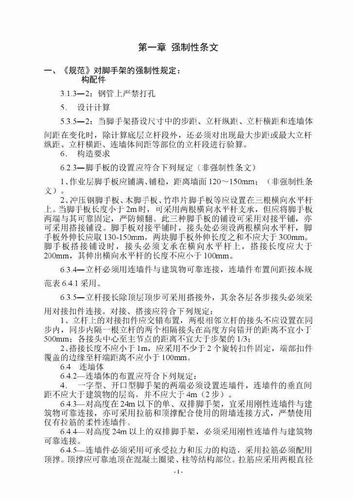 某住宅楼单管双排扣件式钢管脚手架施工方案-图一