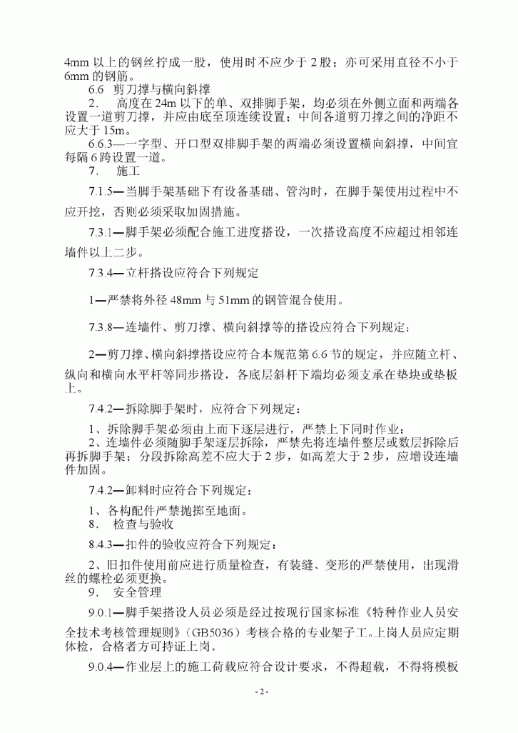 某住宅楼单管双排扣件式钢管脚手架施工方案-图二