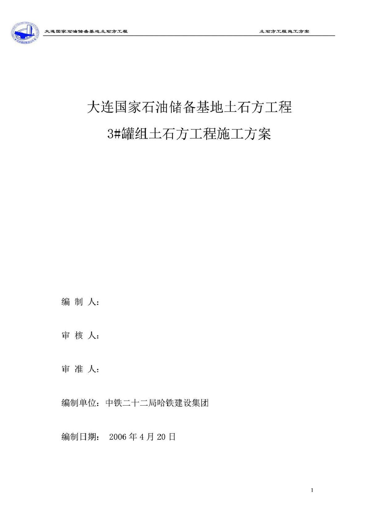 大连国家石油储备基地土石方工程施工方案-图一